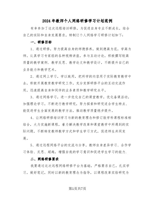 2024年教师个人网络研修学习计划范例(3篇)