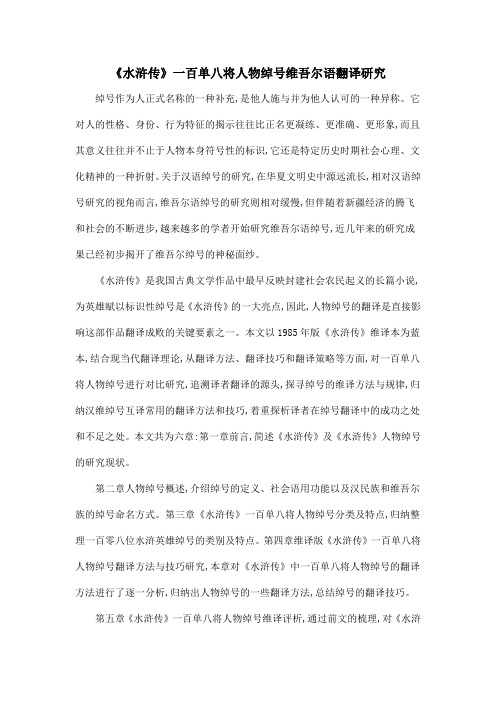 《水浒传》一百单八将人物绰号维吾尔语翻译研究