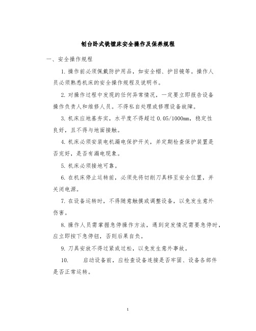 刨台卧式铣镗床安全操作及保养规程