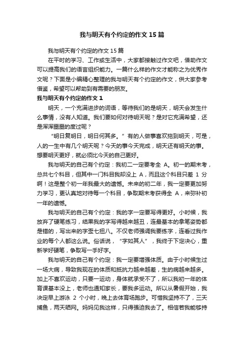 我与明天有个约定的作文15篇