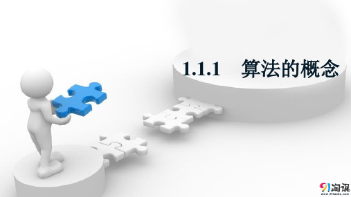 课件9：1.1.1 算法的概念