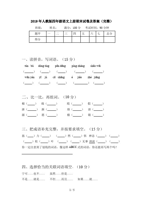 2019年人教版四年级语文上册期末试卷及答案(完整)