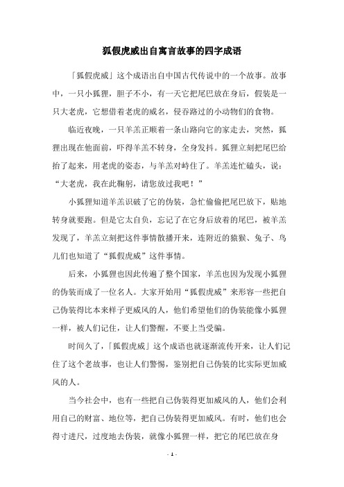 狐假虎威出自寓言故事的四字成语