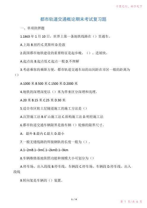 城市轨道交通概论期末考试复习题2023年修改整理