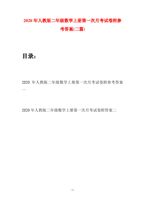 2020年人教版二年级数学上册第一次月考试卷附参考答案(二套)