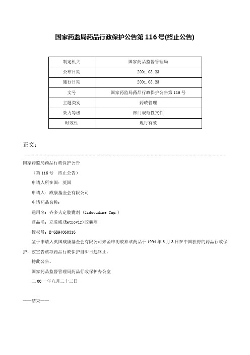 国家药监局药品行政保护公告第116号(终止公告)-国家药监局药品行政保护公告第116号