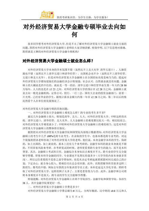 对外经济贸易大学金融专硕毕业去向如何