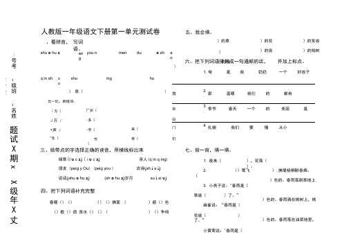 一人教版一年级语文下册第一单元测试卷及答案