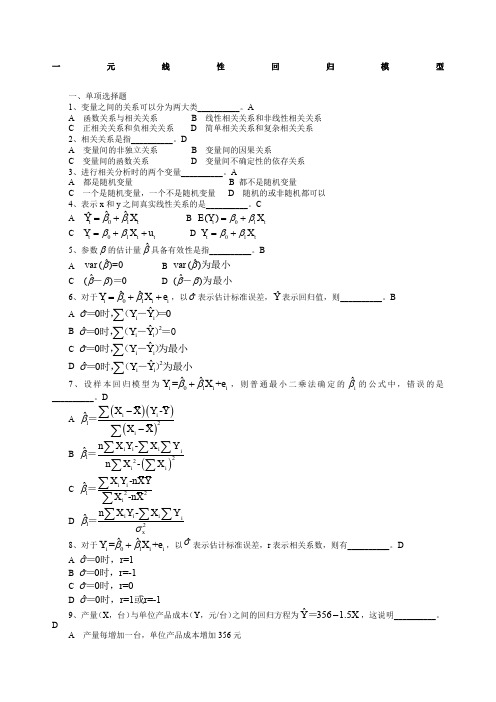 一元线性回归模型习题及答案