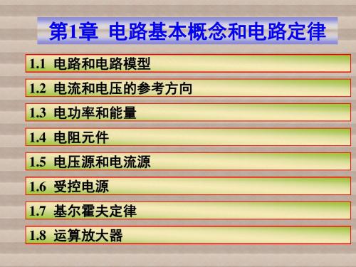 电路原理01电路基本概念和电路定律