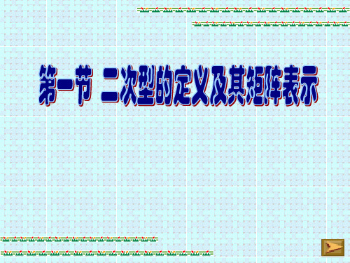 6.1二次型的定义及其矩阵表示