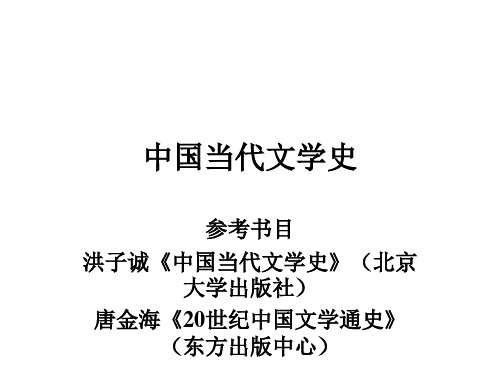 中国当代文学史课件1