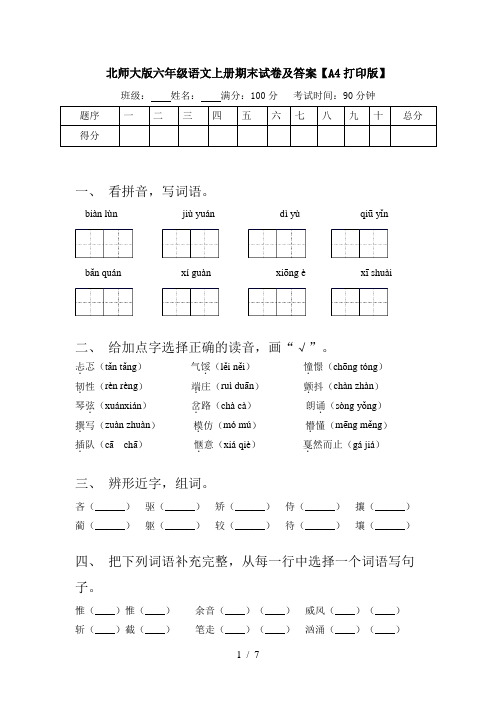 北师大版六年级语文上册期末试卷及答案【A4打印版】