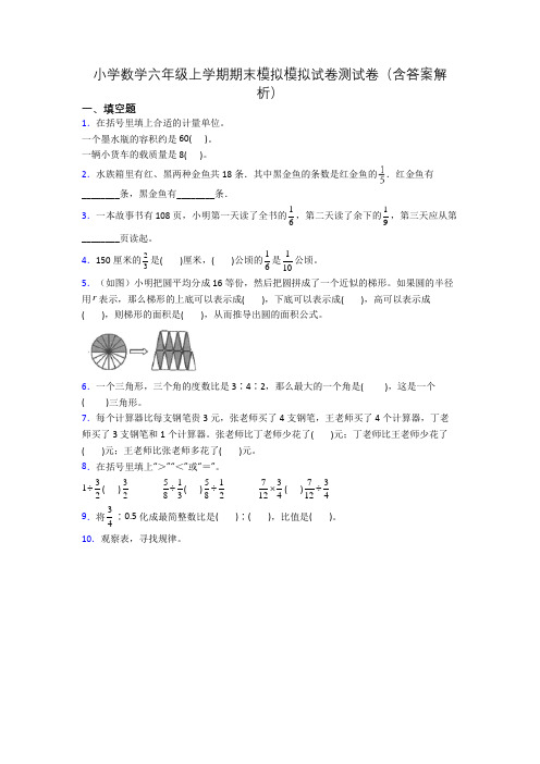 小学数学六年级上学期期末模拟模拟试卷测试卷(含答案解析)