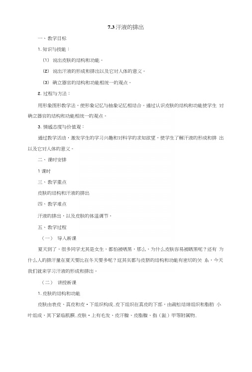 北京课改版七年级生物下册73汗液的排出教案.docx