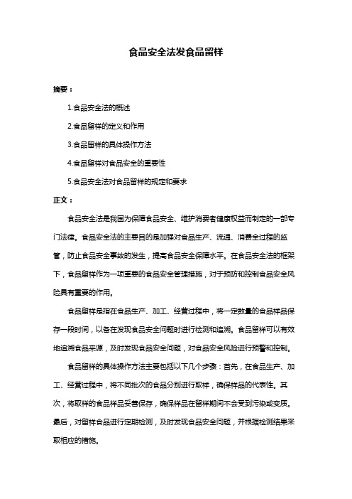 食品安全法发食品留样