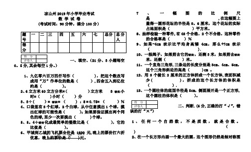 凉山州2019年小学毕业考试