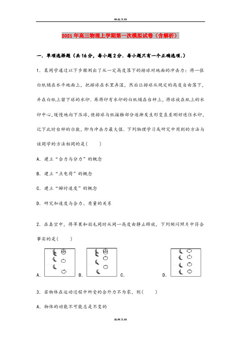 2021年高三物理上学期第一次模拟试卷(含解析)