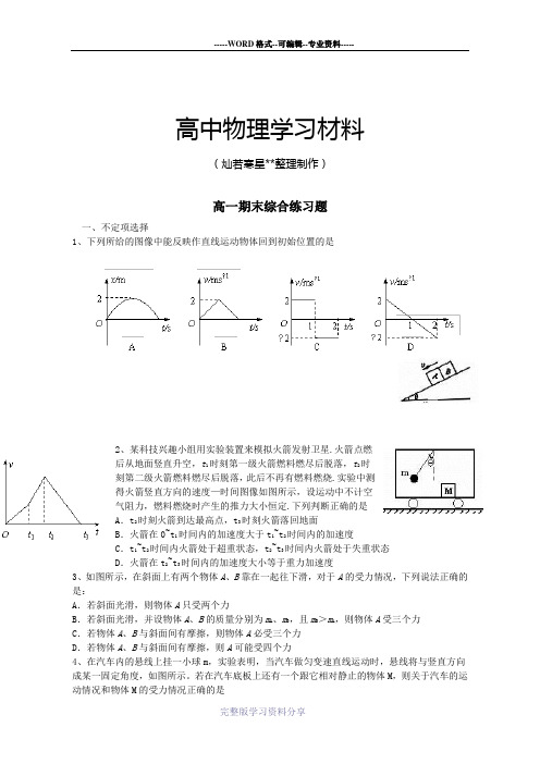 人教版物理必修一试题高一期末综合练习题