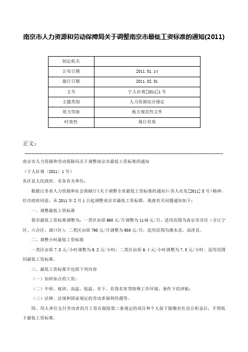 南京市人力资源和劳动保障局关于调整南京市最低工资标准的通知(2011)-宁人社规[2011]1号