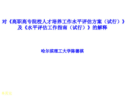 本页完 对《高职高专院校人才培养工作水平评估方案(试行)》