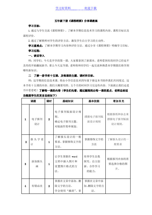 五年级信息技术纲要分享教案