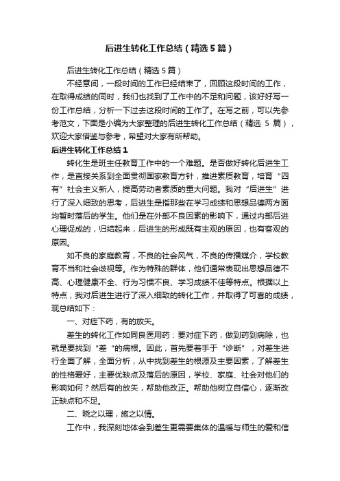 后进生转化工作总结(精选5篇)