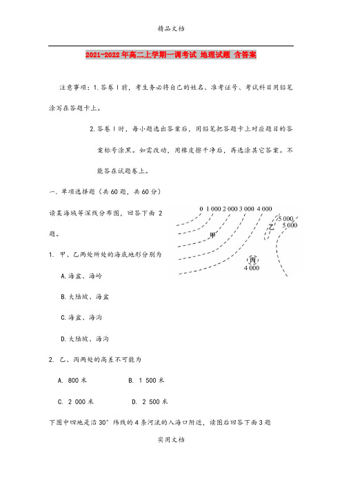 2021-2022年高二上学期一调考试 地理试题 含答案