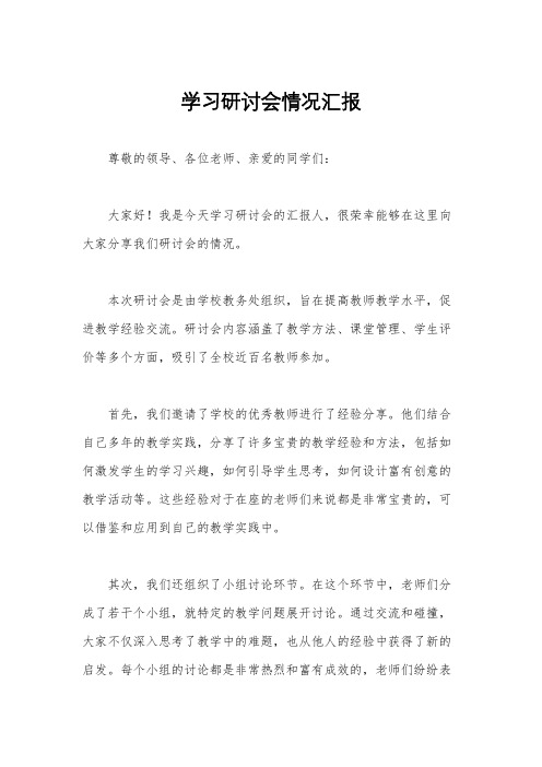 学习研讨会情况汇报