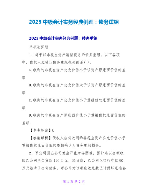 2023中级会计实务经典例题：债务重组