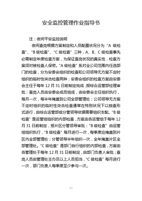 安全监控管理作业指导书