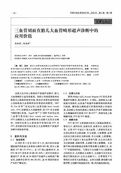 三血管切面在胎儿大血管畸形超声诊断中的应用价值