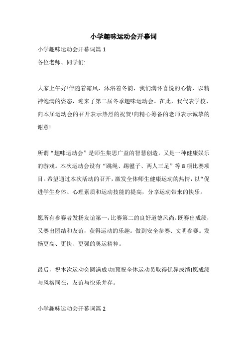 小学趣味运动会开幕词