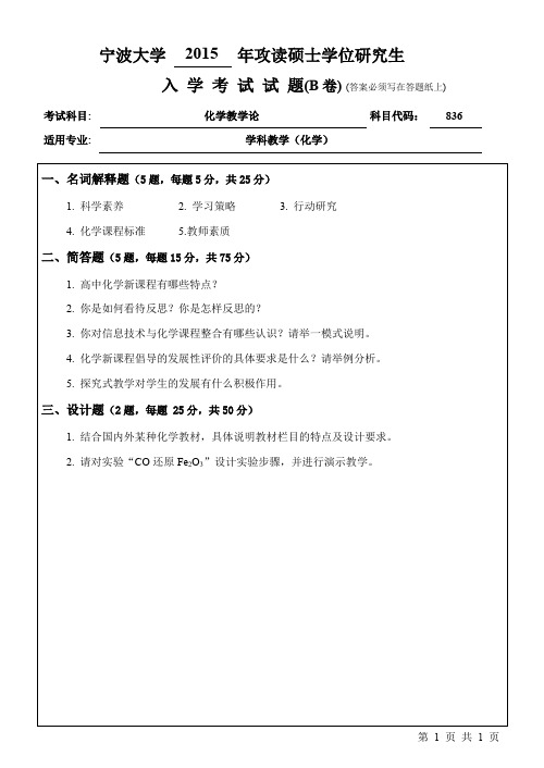 宁波大学考研真题836化学教学论2015年-2017年