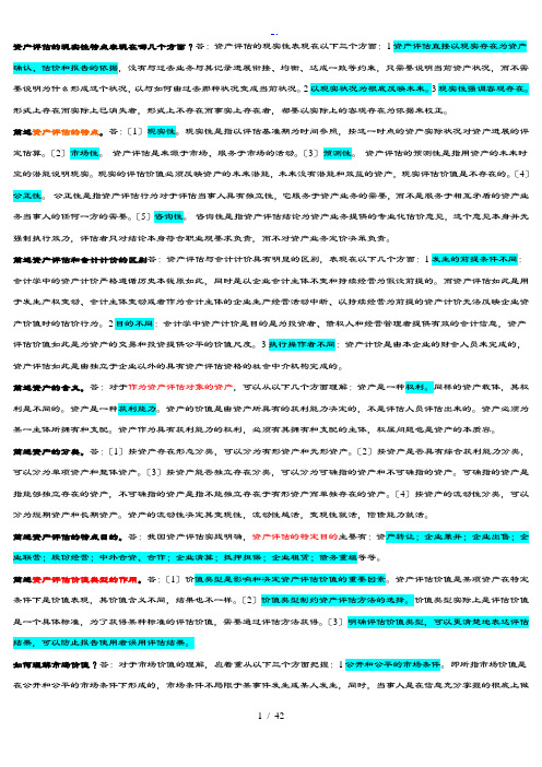 资产评估简答论述00158