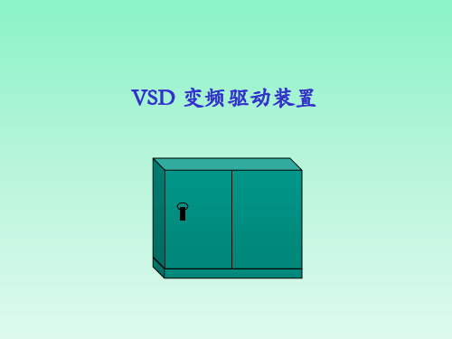 VSD变频驱动特点