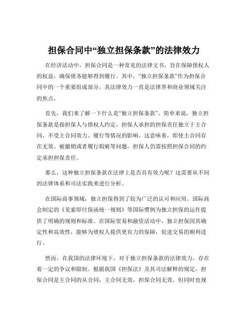 担保合同中“独立担保条款”的法律效力