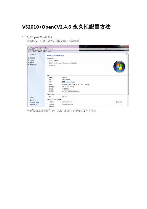 VS2010+OpenCV2.4.6永久性配置方法