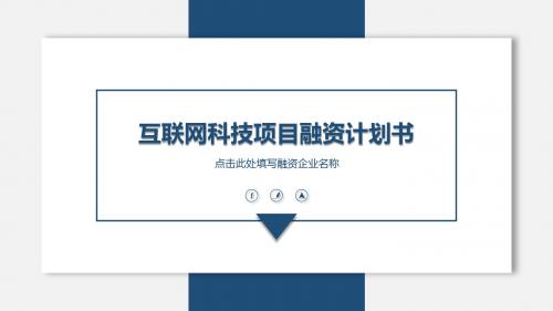 科技产业孵化中心项目计划书ppt