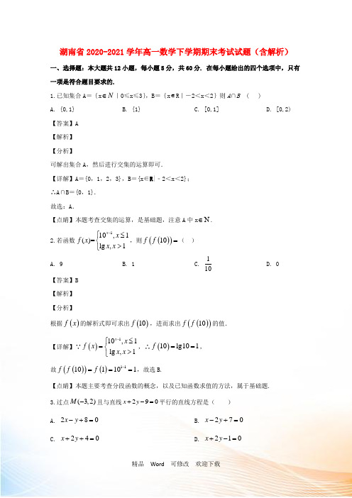 湖南省2022-2021学年高一数学下学期期末考试试题(含解析)