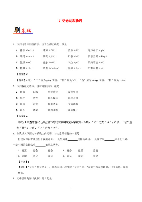 2017-2018学年高中语文小题狂刷07记念刘和珍君(含解析)新人教版必修1