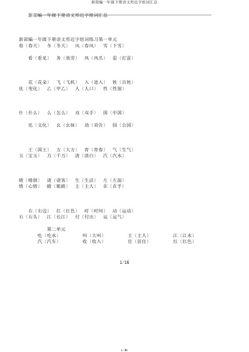 新部编一年级下册语文形近字组词汇总