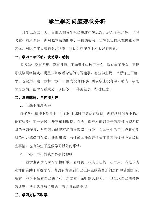 学生学习问题现状分析