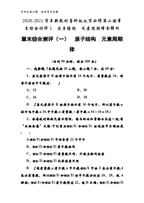 2020-2021鲁科版化学第二册章末综合测评1原子结构元素周期律含解析