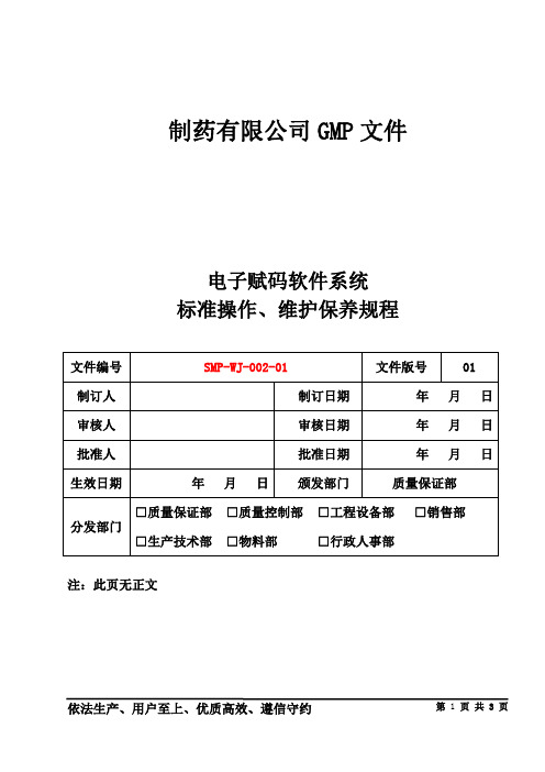 制药公司 操作规程 电子赋码软件系统