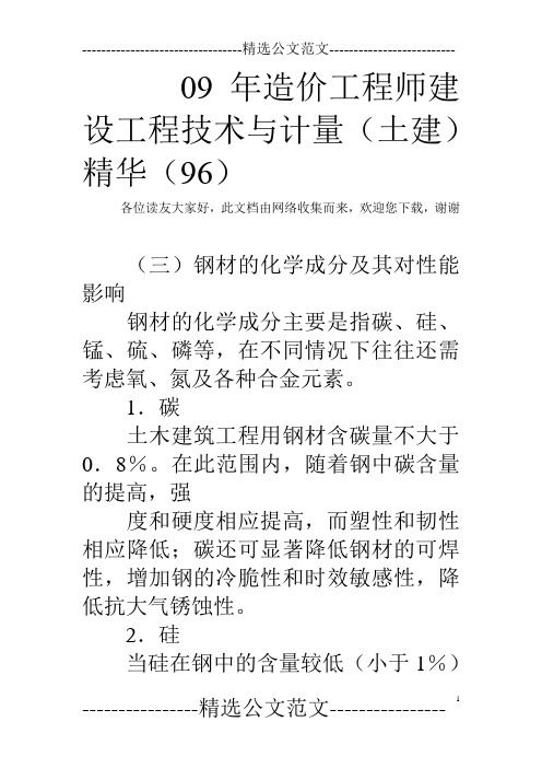 09年造价工程师建设工程技术与计量(土建)精华(96)