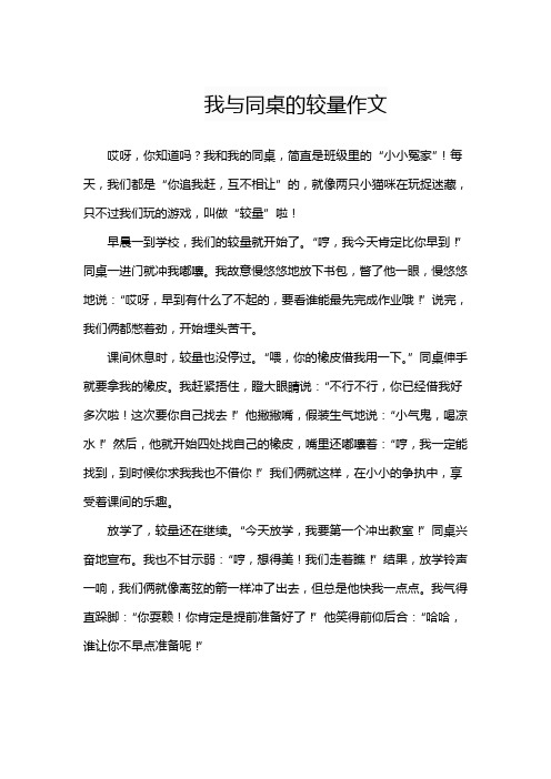 我与同桌的较量作文