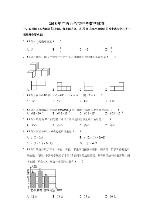 2018年广西百色市中考数学试卷及参考答案