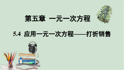 应用一元一次方程——打折销售课件北师大版数学七年级上册