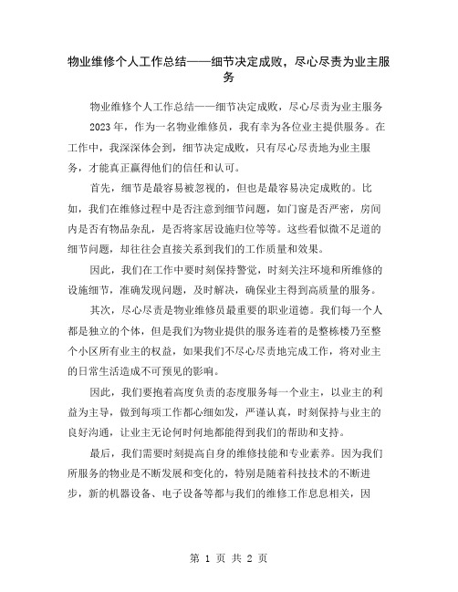 物业维修个人工作总结——细节决定成败,尽心尽责为业主服务